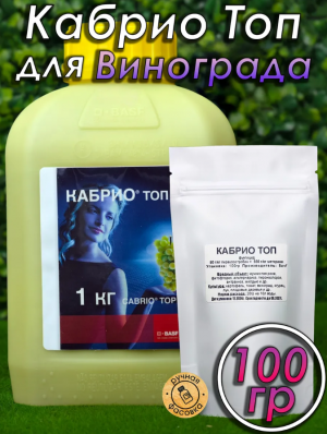 Фунгицид Кабрио Топ 100 гр.