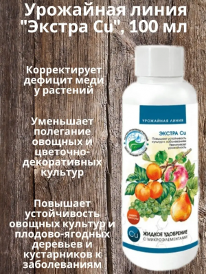 Урожайная линия Экстра Cu 100 мл