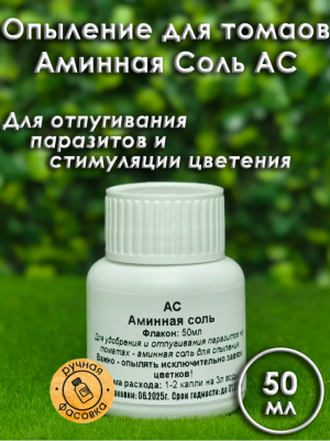 АС Аминная соль 50 мл