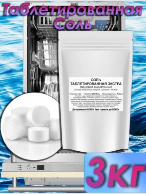 Таблетки для посудомоечной машины, 3кг, Соль таблетированная.