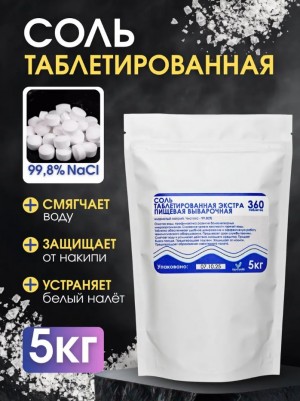 Таблетки для посудомоечной машины, 5кг, Соль таблетированная.