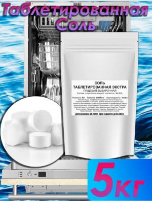 Таблетки для посудомоечной машины, 5кг, Соль таблетированная.